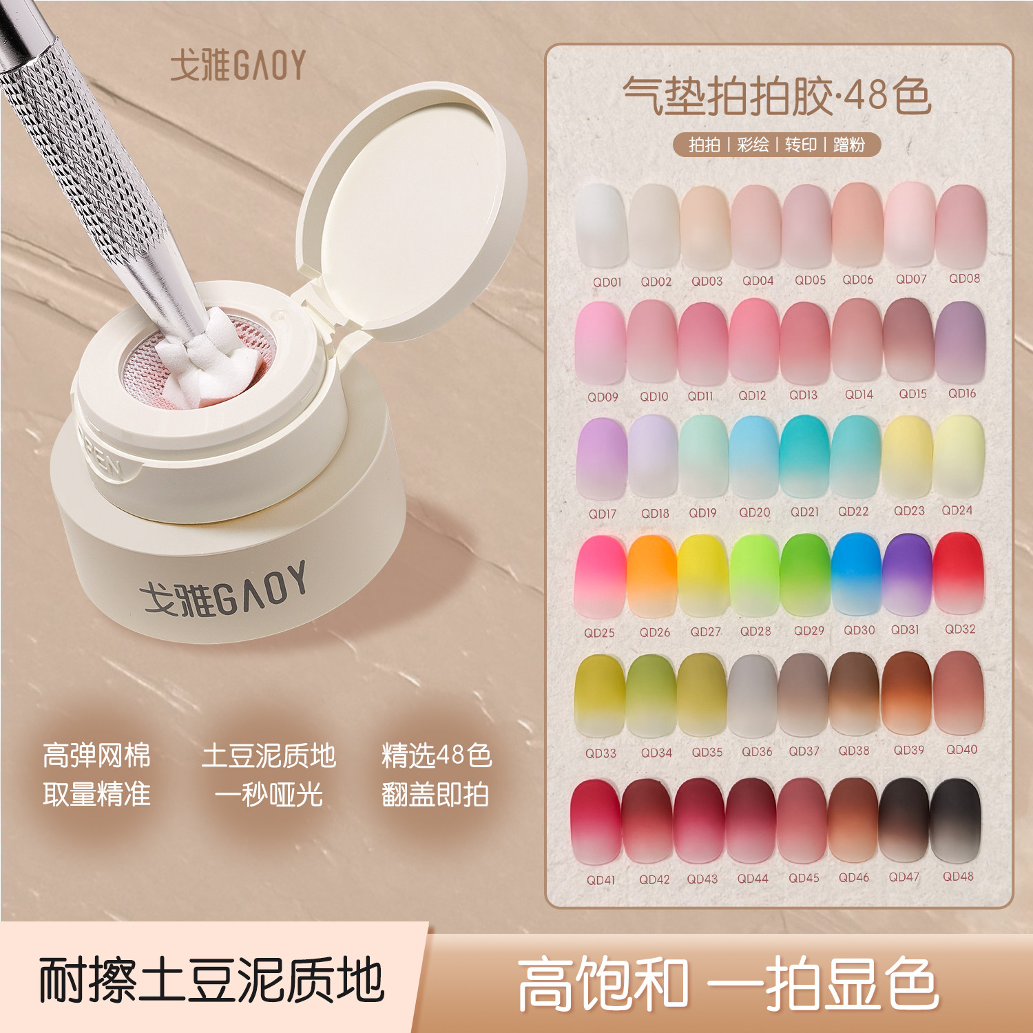 gaoy戈雅气垫拍拍胶美甲专用腮红渐变转印胶遮游离线土豆泥彩绘胶