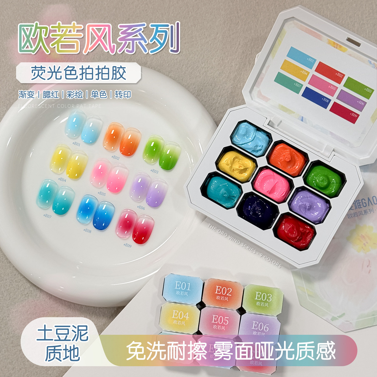 gaoy戈雅欧若风土豆泥质地拍拍胶美甲专用免洗耐酒精九宫格彩绘胶