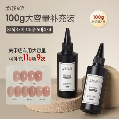 gaoy戈雅316大容量裸色指甲油胶560冰透345美甲474 嬛嬛373补充装