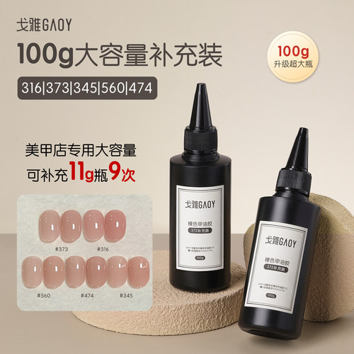 gaoy戈雅316大容量裸色指甲油胶560冰透345美甲474 嬛嬛373补充装