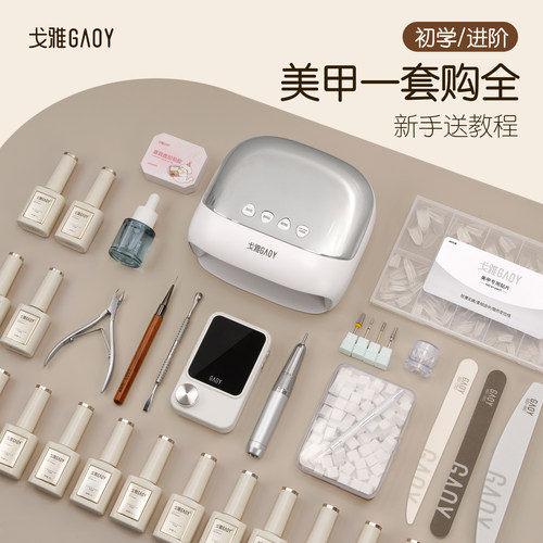 gaoy戈雅调色师美甲套装全套新手初学者做指甲油胶光疗机照灯工具
