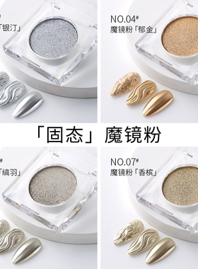 gaoy戈雅固态魔镜粉美甲店专用超亮香槟金银色极光镜面粉指甲饰品