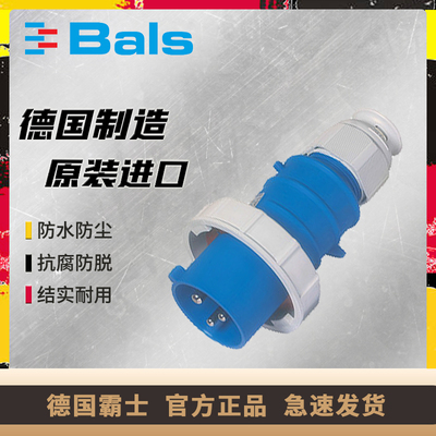 防水工业插头BALS原装正品