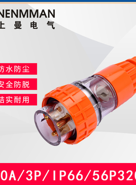 上曼电气NENMMAN澳标10A 50A工业防水直弯插头56P532单相三相500V