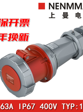 上曼电气NENMMAN防水TYP:1121三相400V工业连接器母头63A 5孔IP67
