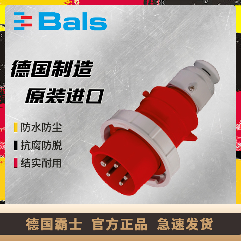 防水工业插头BALS德国进口