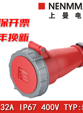 上曼电气NENMMAN连接器TYP:562防水三相400V活动插座32A 5孔IP67