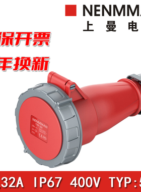 上曼电气NENMMAN连接器TYP:556防水三相400V活动插座32A 4孔IP67