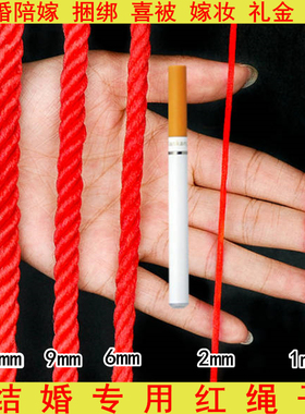 结婚陪嫁捆被子用的红绳子嫁妆绑棉被捆喜被红色粗线卷喜庆粗绳子