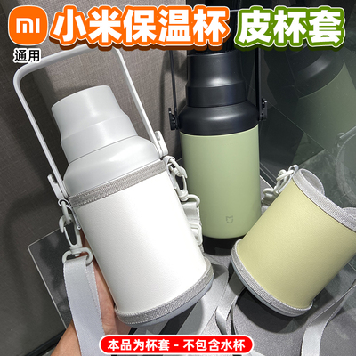 通用小米大肚保温杯1L升容量直筒水壶皮革套水杯配件杯子套保护套