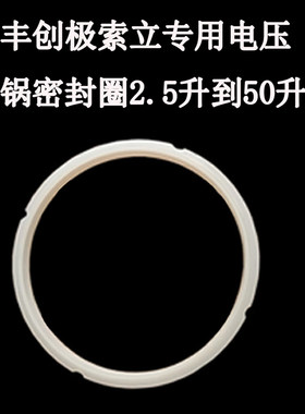 鑫丰创极索立原装电压力锅密封圈