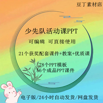 少先队活动课PPT教案方案设计案例资料基础知识竞赛题库电子版