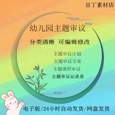 幼儿园大中小班级课程主题审议资料活动记录表方案计划素材电子版