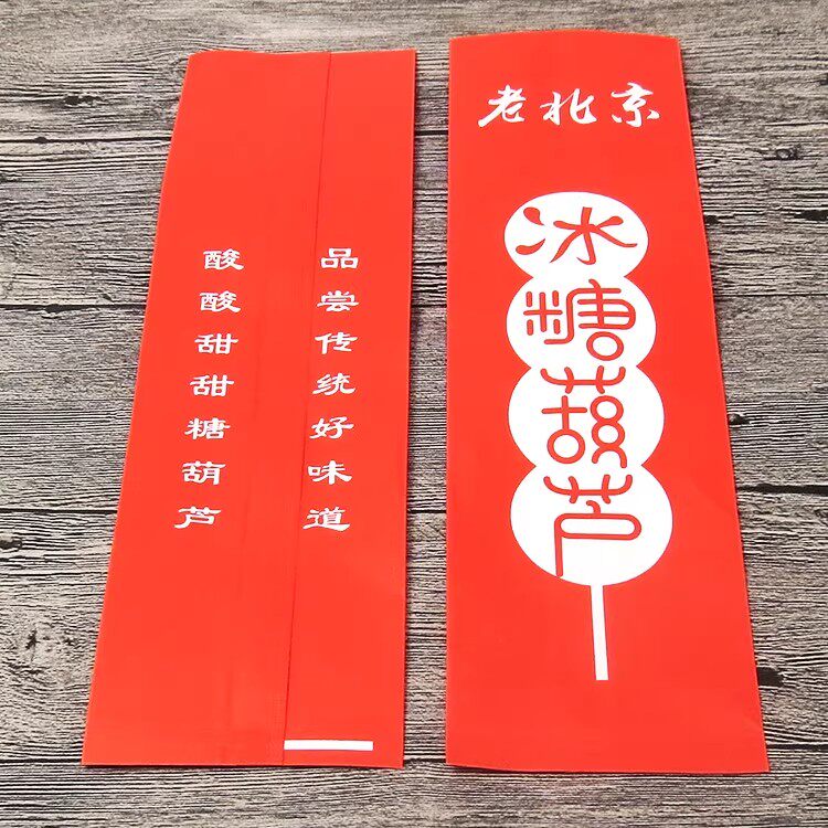 老北京冰糖葫芦包装袋商用大号糖葫芦纸袋淋膜纸迷你款包邮可定制