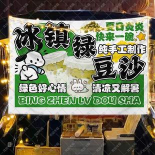 夏日绿豆沙冰挂布摆地摊布广告布移动后备箱集市夜市吃冰小吃招牌