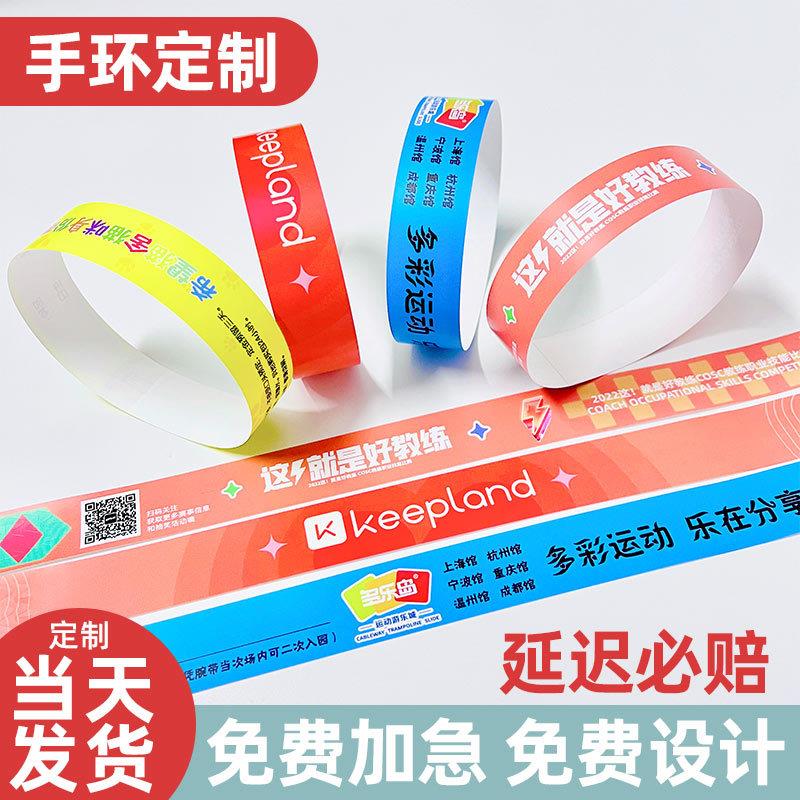 游乐场手环定制一次性手腕带儿童乐园防水杜邦纸质门票手带订制