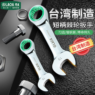 老A 台湾 铬钒钢迷你两用棘轮扳手双头短柄棘轮开口扳手快速扳手