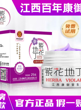 江西紫花地丁抑菌膏透皮止痒正品