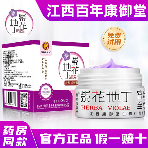 江西紫花地丁抑菌膏透皮止痒正品