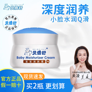 贝倍舒婴儿面霜新生儿护肤滋润补水保湿霜宝宝霜秋冬儿童润肤霜乳