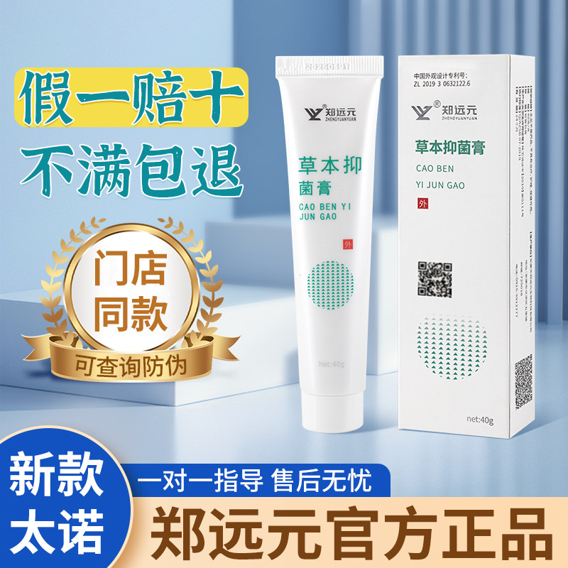 郑远元太诺抑菌乳膏舒克灵抑菌软膏正品官方旗舰店草本抑菌膏同款