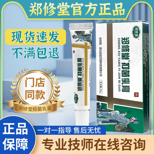 郑远元足曦抑菌乳膏门店同款