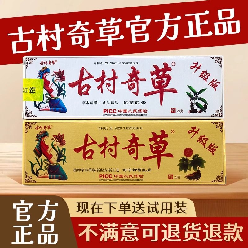 古村奇草抑菌乳膏官方正品通络膏软膏舒通关节皮肤外用江西旗舰店