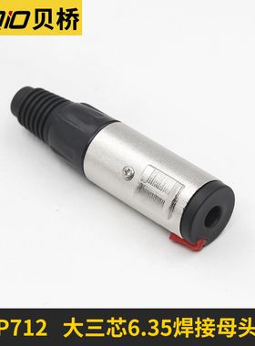 贝桥P712 6.35焊接母头大三芯 6.5MM大二芯调音台音频线延长插头