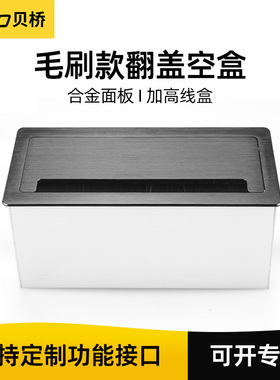 贝桥L220S多功能插座嵌入式带毛刷加高底盒款多媒体会议桌接线盒