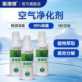 氧泡泡空气清新剂室内空气净化剂除甲醛清洁剂除味车内室内150ml