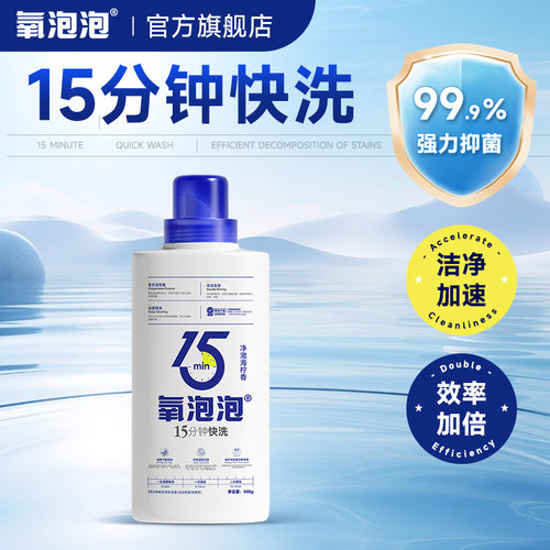 氧泡泡15分钟快洗洗衣液速洗