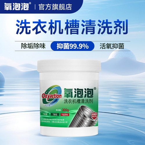 氧泡泡机槽洗洗衣机清洗剂300g