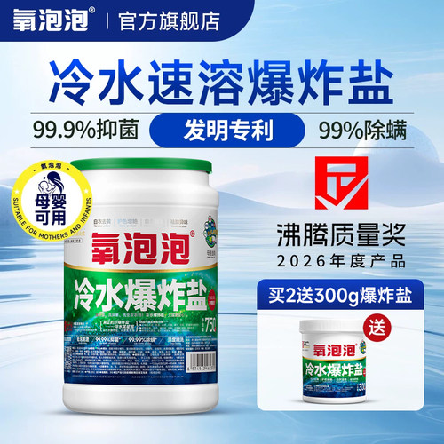 氧泡泡冷水速溶适配快洗爆炸盐