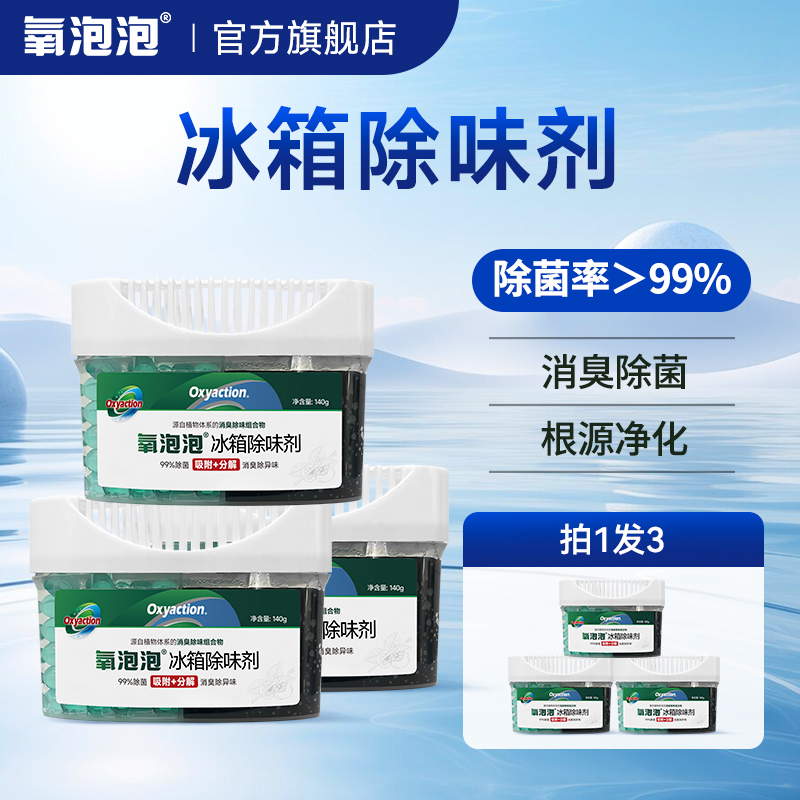 氧泡泡冰箱除味剂3盒套装
