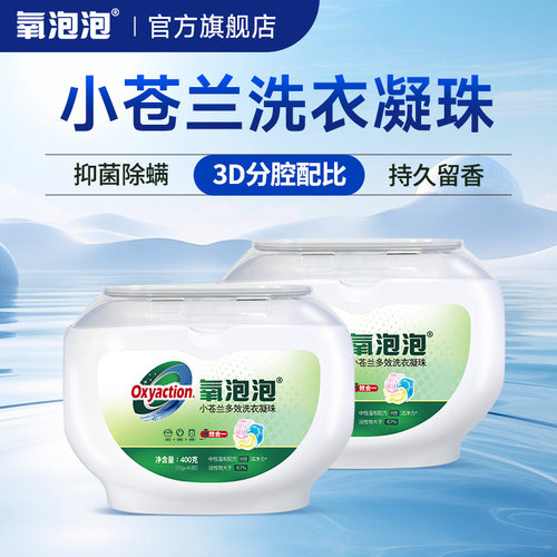 家庭装除菌除螨洗衣凝珠氧泡泡