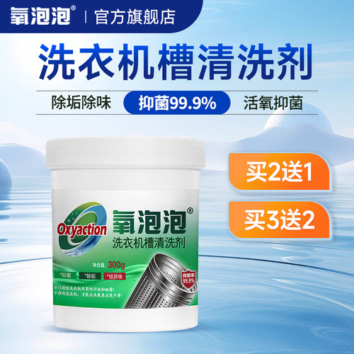 氧泡泡机槽洗洗衣机清洗剂300g
