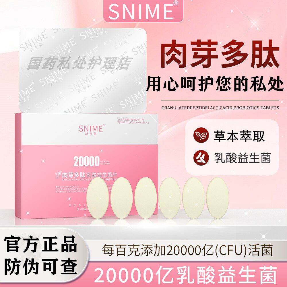 女性私密护理肉芽多肽乳酸益生菌片补水润私处阴道干燥涩保养清洁