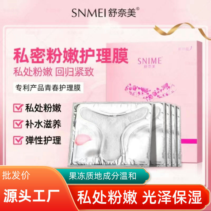 去私处t面膜黑色滋润素嫩红素妹妹粉粉嫩私密保养护理贴T膜