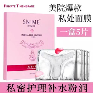 T私密处面膜私处阴贴女性黑色素嫩红素护理私处面膜外阴T贴