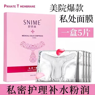T私密处面膜私处阴贴女性黑色素嫩红素护理私处面膜外阴T贴