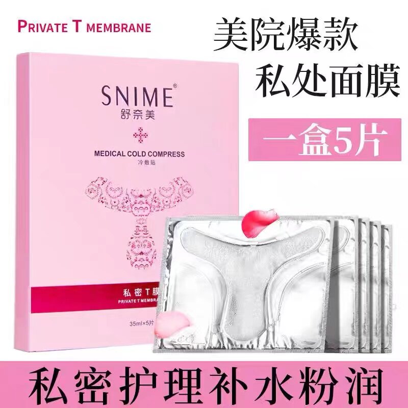 T私密处面膜私处阴贴去女性黑色紧素致嫩红素护理私处面膜外阴T贴