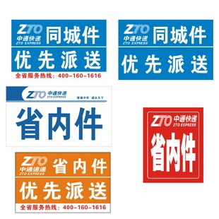 中通省内件标贴 中通同城件优先派送标签 通用省内时效件不干胶