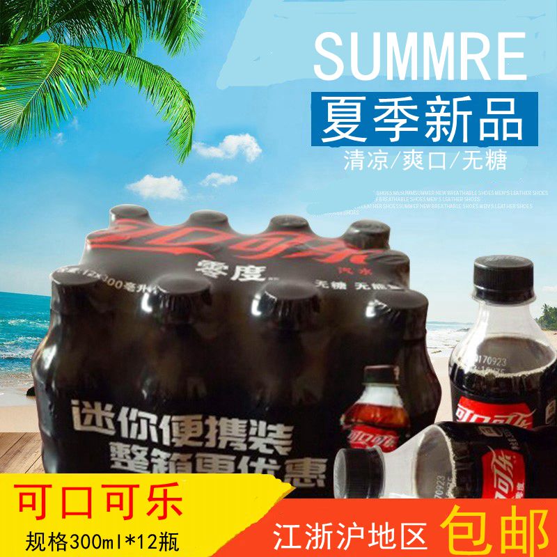 ¿É¿Ú¿ÉÀÖ Áã¶È¿ÉÀÖ300ml*12ƿװ ÎÞÌÇÆûË® ̼ËáÒûÁÏ ½Õ㻦°üÓÊ