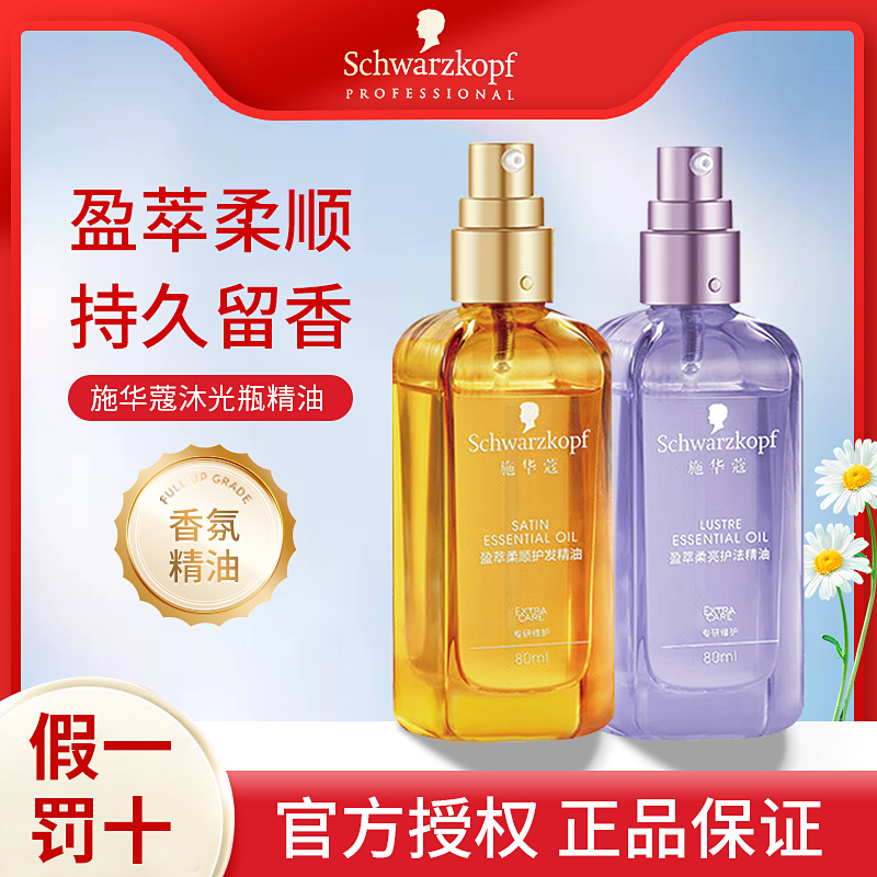 施华蔻改善香味持久留香护发精油