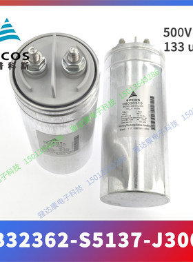 EPCOS B32362-S5137-J300 500V 133uF薄膜电容 现货供应