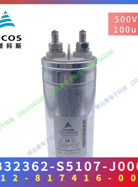 EPCOS电力电容 12-817416-00 B32362-S5107-J000 500V 100uF