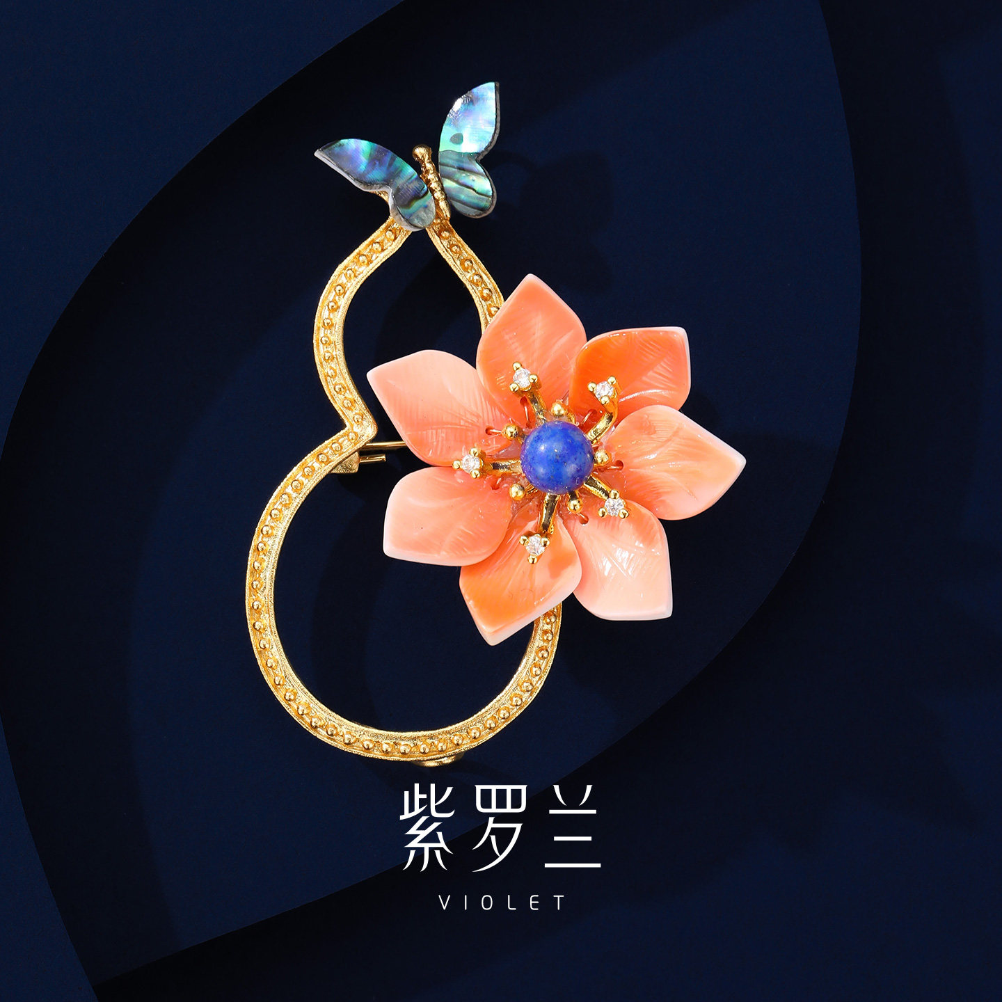 【紫罗兰正版】福禄生花胸针高档精致金母贝青金石胸花生日礼物