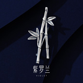 紫罗兰正版 墨影竹S925银胸针高档小香风竹子胸花别针生日送礼