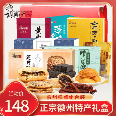 胡兴堂徽州特产礼包糕点烧饼豆干