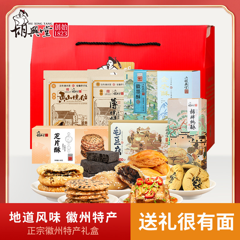 胡兴堂安徽特产大礼包黄山烧饼芝片酥徽墨酥豆干糕点节日年货送礼